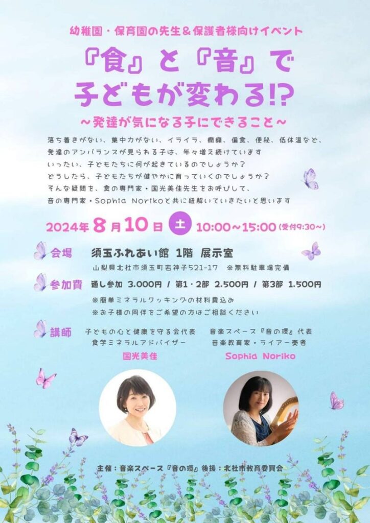 ８月９日　山梨県北杜市：『食』と『音』で子どもが変わる？～発達が気になる子にできること～